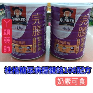 #桂格完膳營養素 #桂格糖尿病穩健配方900g（ㄧ單4罐）#桂格完膳糖尿病#桂格完膳糖粉