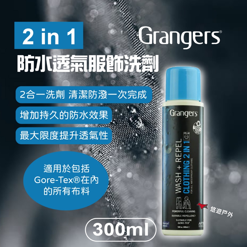 【Grangers】2in1 防水透氣服飾洗劑 300ml 二合一 保養劑 機能洗劑 洗衣劑 英國製 登山露營 悠遊戶外