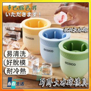 6cm無氣泡大冰球模具 威士忌冰球模具 食品級矽膠製冰盒 快速脫模冰塊模 透明冰球製作器 家用飲料調酒冰吧配件 酒吧專用