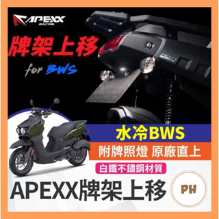 現貨 APEXX 水冷BWS 車牌上移 水冷B 牌架上移 後牌架上移 車牌架 最新改良版 附牌照燈 原廠直上