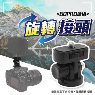 GOPRO旋轉接頭 雲臺底座 冷靴座雲臺 180度旋轉固定座 快拆座 轉接支架 GOPRO配件 熱靴座