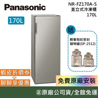 Panasonic 國際牌 170公升 直立式冷凍櫃 NR-FZ170A-S 公司貨