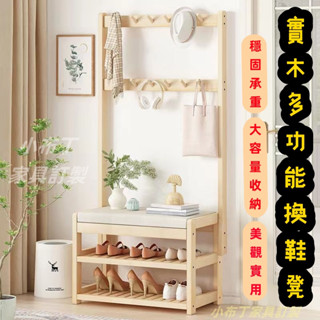 實木換鞋凳 換鞋凳 衣帽架 入戶進門衣帽架 玄關置物架 實木落地臥室鞋架換鞋凳 一體組合掛衣架 衣帽架換鞋凳 5262