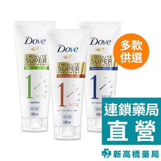 Dove 多芬 一分鐘護髮精華 180ml 深層修護(藍)／輕潤保濕(金)／防斷修護(綠)【新高橋藥局】多款供選