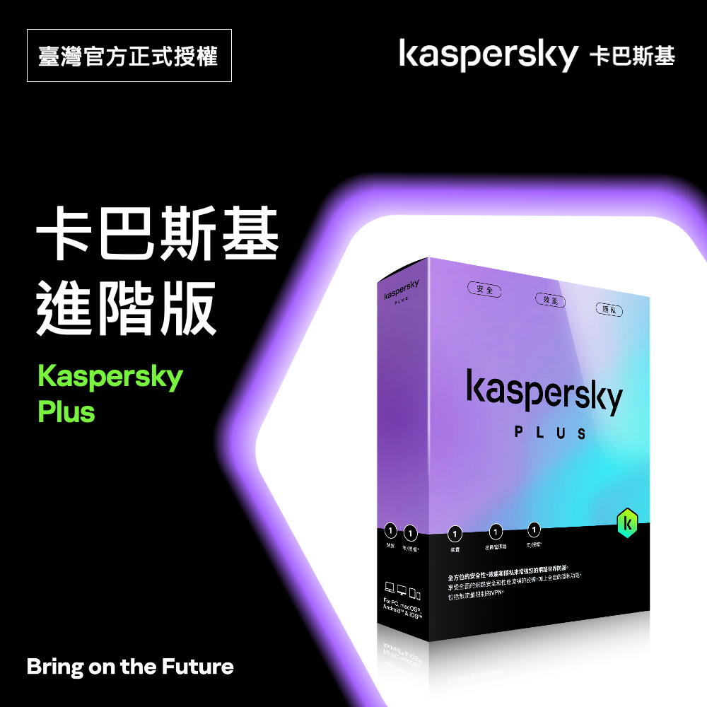 卡巴斯基 進階版 Kaspersky Plus 5台裝置 實體盒裝版本