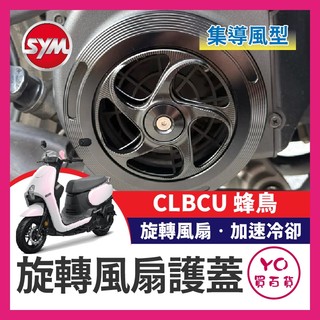 YO買百貨 三陽 CLBCU 蜂鳥 風扇罩 風扇罩散熱 旋轉 風扇罩 旋轉散熱蓋 風扇 蜂鳥改裝 CLBCU改裝