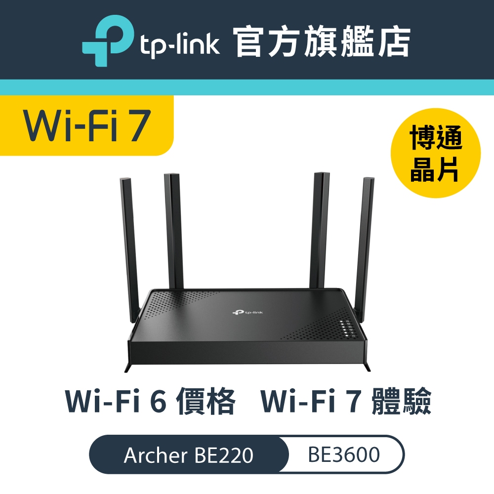 TP-Link Archer BE220 BE3600 wifi分享器 wifi7 雙頻 四核心 MLO又快又穩