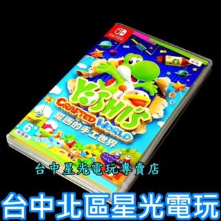 現貨【NS原版片】☆ Switch 耀西的手工世界 ☆【中文版 中古二手商品】臺中星光電玩