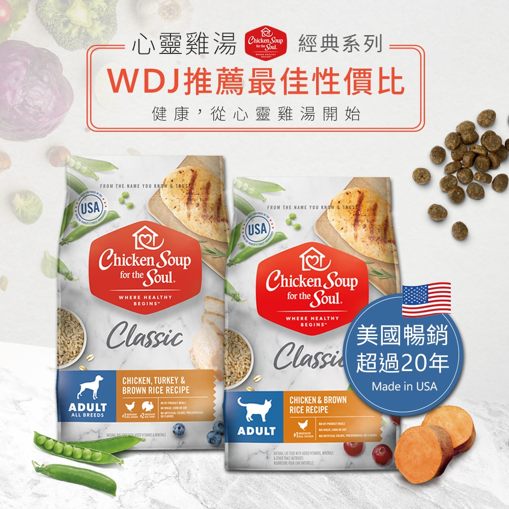 免運費 美國 雞湯 貓飼料 綜合賣場 經典系列 低敏 心靈雞湯 無穀 天然糧 WDJ推薦 chicken soup