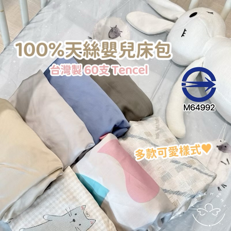 MIT台灣製 60支 Tencel天絲嬰兒床包 天絲床包 萊塞爾天絲 嬰兒床包