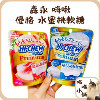 【喵喵小舖】快速出貨 日本 森永 HI-CHEW 嗨啾 Premium 優格 白桃 水蜜桃 軟糖 森永葡萄軟糖 森永軟糖