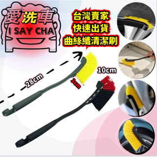 【I SAY CHA】曲絲纖輪框刷 清潔刷 鋁圈刷 細節刷 輪圈刷 鋼圈刷 刷子 輪胎刷 長刷 底盤刷 細縫刷
