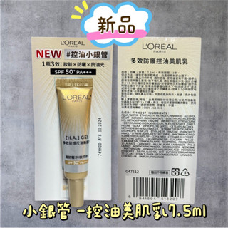 新品 控油小銀管 現貨 巴黎萊雅 多效防護輕裸美肌乳7.5ml/控油美肌乳7.5ml 小樣