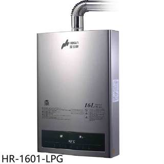 豪山【HR-1601-LPG】16公升強制排氣FE式熱水器(全省安裝)(7-11商品卡500元)