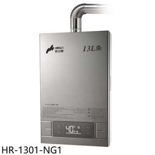 豪山【HR-1301-NG1】13公升強制排氣FE式熱水器(全省安裝)(7-11商品卡200元)
