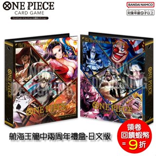 OPCG 卡牌遊戲 海賊王 航海王 簡中兩週年禮盒 (日文版) 女帝 波雅 漢考克 (預購7月)