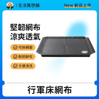 寵物行軍床 可拆洗網布 行軍床網布 狗窩 寵物透氣床 寵物床 透氣床 行軍床 飛行床 架高涼床 狗床 寵物窩