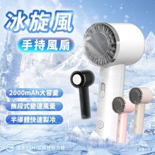 ✨【冰炫風手持充電風扇】冷風扇 2000mAh 手持小冰扇 小風扇 冰鎮 10秒製冷 電扇【LD1275】