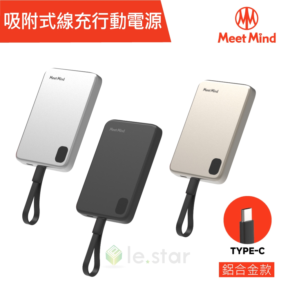 Meet Mind 吸附式線充行動電源-鋁合金款 Type-C 行動電源 自帶線 磁吸 吸附式 輕薄 強力吸附