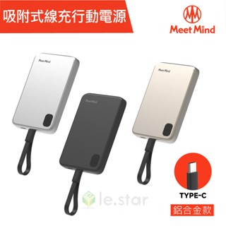Meet Mind 吸附式線充行動電源-鋁合金款 Type-C 行動電源 自帶線 磁吸 吸附式 輕薄 強力吸附