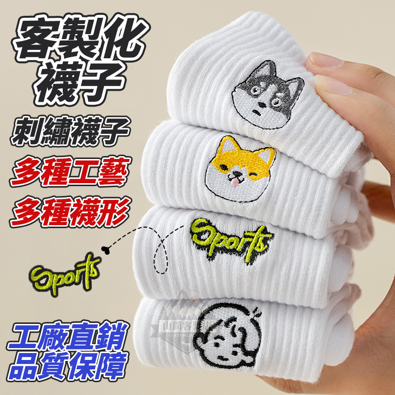 全場客製化 刺繡襪子 襪子刺繡 提花襪子 襪子中筒襪 中筒襪 長筒襪 女襪子 短襪 客製化襪子 襪子燙印logo訂製 運