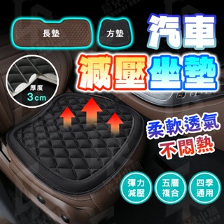 隔日到貨🚀3D減壓透氣汽車坐墊 汽車椅墊 透氣坐墊 座墊 椅墊 加厚防滑 立體防滑汽車坐墊 車用坐墊 汽車用品 汽車百貨