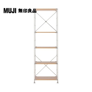 【MUJI 無印良品】SUS橡木層架組/大