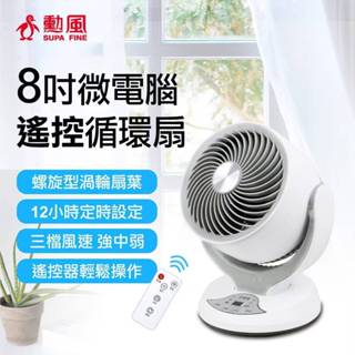 【勳風】8吋微電腦遙控迴圈桌扇 HFB-K7908 高效能桌扇 遙控風扇 辦公桌扇 室內循環扇 小電扇【蘑菇生活家電】