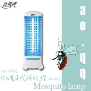 【蝦幣回饋10%】友情牌-15W電子式捕蚊燈(VF-1572/VF-1575)飛利浦燈管