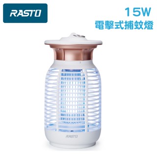 【加贈傳輸線】美型~ RSATO AZ5 強效15W電擊式捕蚊燈 電擊式捕蚊燈 捕蚊燈 滅蚊燈