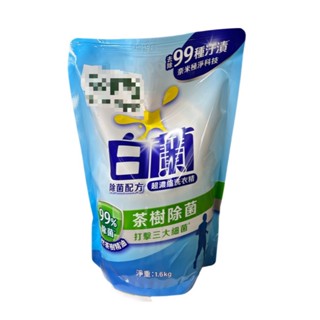 白蘭 洗衣精 補充包1.6kg 茶樹除菌 茶樹精油配方