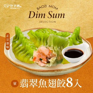 【港來港式手工點心】翡翠魚翅餃 8入 魚翅 蝦餃 純手工 港式點心 港式飲茶冷凍宅配到府