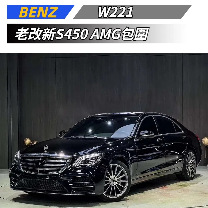 【免運】 適用於 BENZ 賓士 S級 W221 改W222 S450 AMG包圍 老改新 前杠 後杠 大燈 葉子板