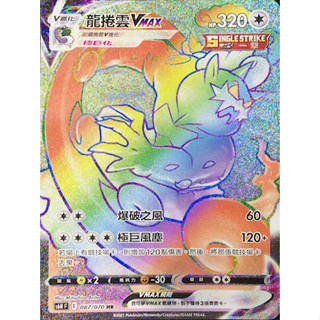 【企鵝卡鋪】PTCG 中文版『龍捲雲VMAX HR』寶可夢卡牌 S6H F 087/070