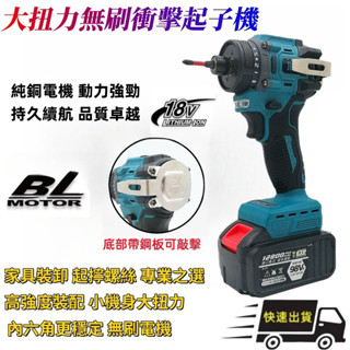 【臺灣發貨】牧田款帶衝擊無刷起子機 衝擊起子機 電動起子 電動起子機 衝擊起子 充電電鑽 18V起子 電鑽 鋰電鑽大扭力
