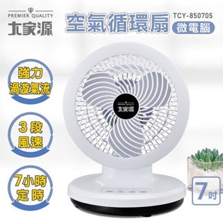 大家源 微電腦空氣循環扇 TCY-850705 超取限一臺