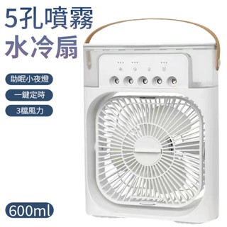 冷氣扇 冰風扇 電扇 噴霧風扇 600ml 一鍵定時 3檔風力 五孔 水冷扇 戶外可用 露營 usb