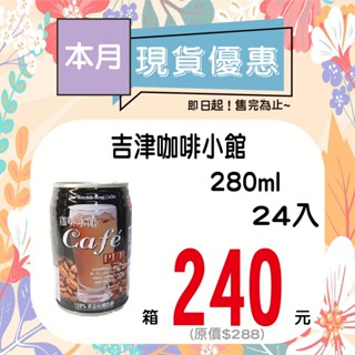 吉津咖啡小館280ml-24入【箱出】【多箱請分開結帳】