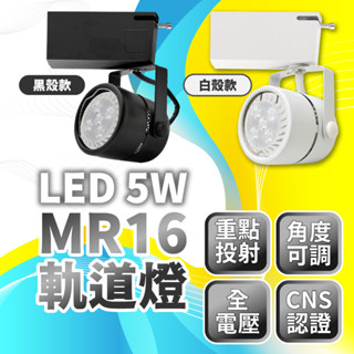 🔅亮亮燈飾×現貨免運🔅LED 軌道燈 5WˍMR16ˍ可更換燈泡ˍ角度可調ˍLED燈泡ˍ高光ˍ認證ˍ軌道條ˍ投射燈