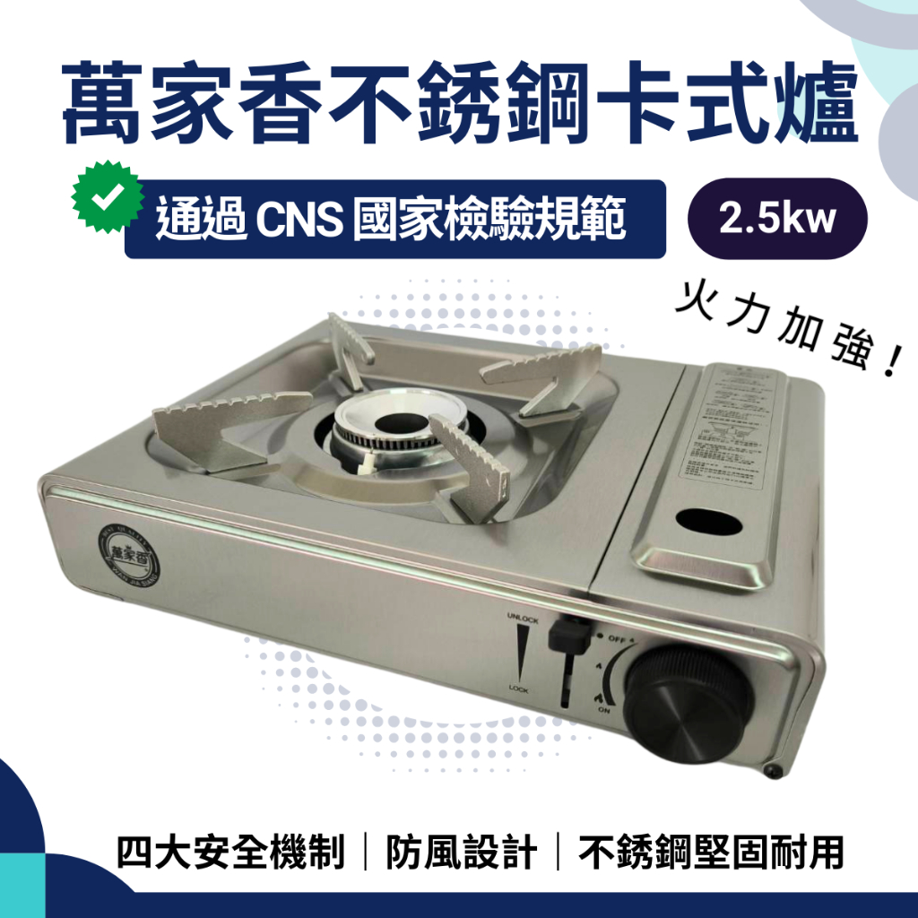 【現貨免運】萬家香不銹鋼卡式爐 2.5kw 卡式爐 瓦斯爐 卡式瓦斯爐 卡式罐 瓦斯罐 卡式瓦斯罐 瓦斯 火鍋 烤肉