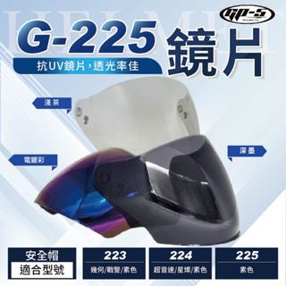 【飛米】 G-225 鏡片 【 GP5 】 安全帽鏡片 GP-5