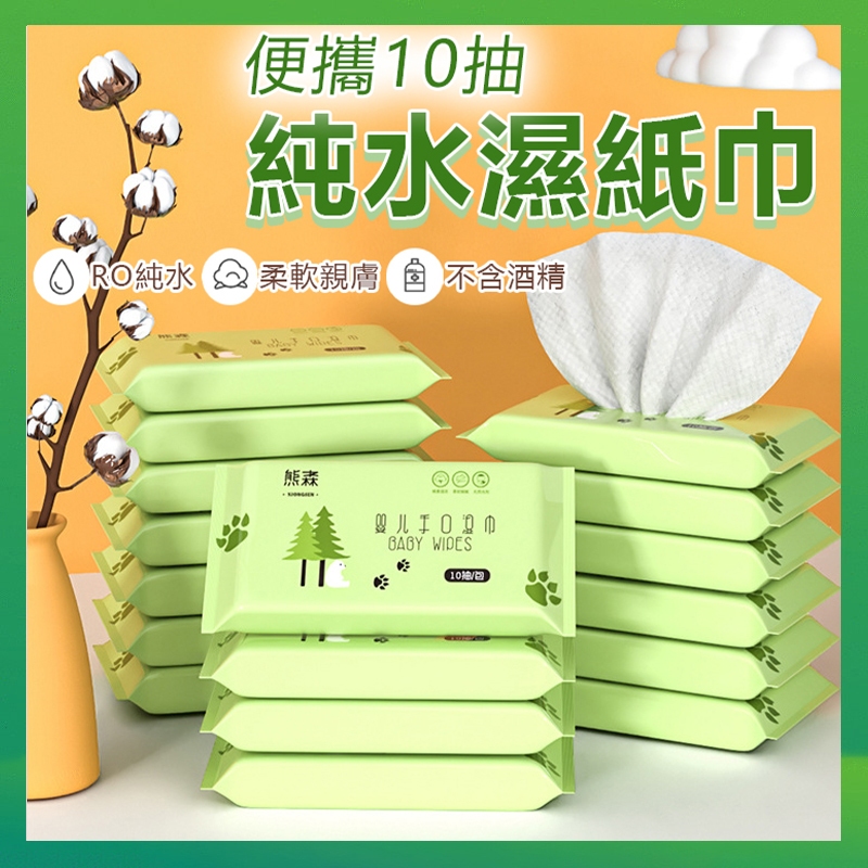 【台灣出貨】便攜濕紙巾 隨身包濕紙巾 純水濕紙巾 便攜10抽 迷你濕紙巾 袋濕紙巾 抽取式紙巾 小濕紙巾 寶寶濕紙巾