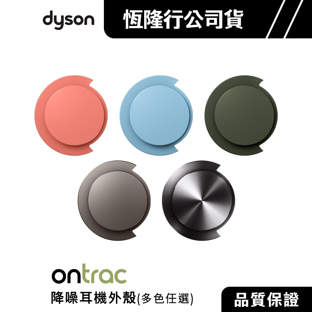 Dyson  OnTrac  降噪耳機外殼(多色任選) 公司貨