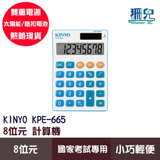 KINYO 耐嘉 8位元計算機 KPE-665 桌上型計算機 國家考試專用 計數 太陽能計算機 桌上型計算 文具 計算機