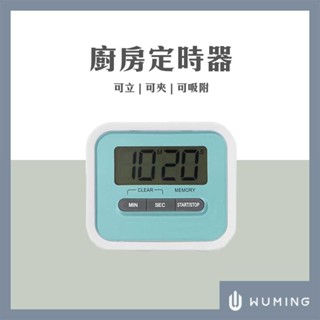 現貨快出！ 廚房烹飪 電子計時器 定時器 時鐘 鬧鐘 提醒 料理 烘焙 磁鐵 夾式 冰箱 碼表 『無名』 M04101