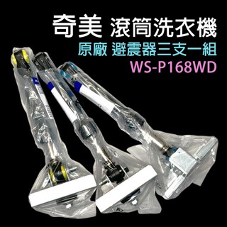 原廠 奇美 滾筒 洗衣機 避震器 WS-P168WD 減震器