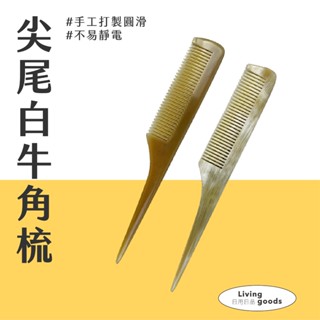 〔日用日品〕天然白牛角-w16尖尾梳｜防靜電 牛角梳 扁梳 尖尾梳 刮痧梳子 刮痧梳 角梳 牛角梳子 尖尾白牛角梳