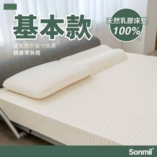 Sonmil森好眠 天然乳膠床墊 10cm-15cm 單人床墊 雙人床墊加大 基本型經典款 (宿舍學生床墊)