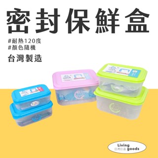 【日用日品】臺灣製 食物保鮮盒｜PP 密封保鮮盒 食物保鮮盒 水果盒 飯菜盒 廚房收納盒 野餐盒 快速出貨 #保鮮盒#