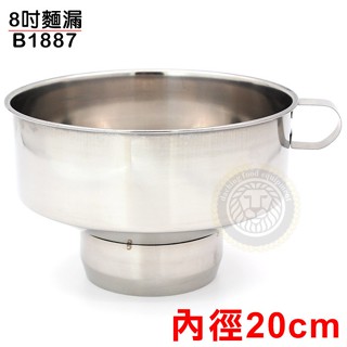 大口徑 外帶漏斗 (6~8吋 #304) 外帶漏斗 麵漏 白鐵漏斗 不鏽鋼漏斗 嚞
